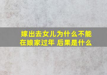 嫁出去女儿为什么不能在娘家过年 后果是什么